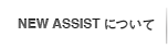 NEW ASSISTについて