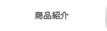 商品紹介