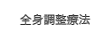 全身調整療法