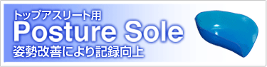 トップアスリート用
