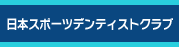 日本スポーツデンティストクラブ