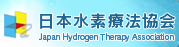 日本水素療法協会（jhta)