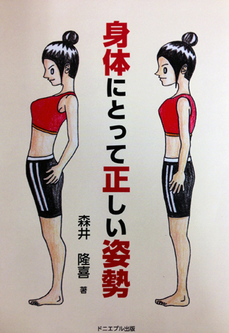身体にとって正しい姿勢