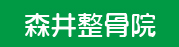森井整骨院